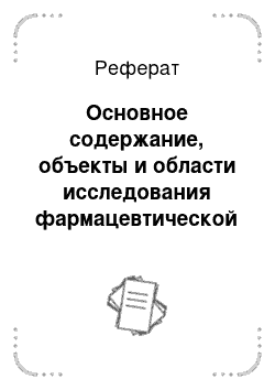 Реферат: Основное содержание, объекты и области исследования фармацевтической химии, номенклатура и классификация лекарственных средств