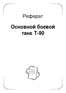 Реферат: Основной боевой танк Т-90