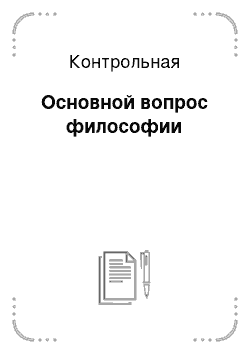 Контрольная: Основной вопрос философии