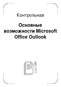 Контрольная: Основные возможности Microsoft Оffice Outlook