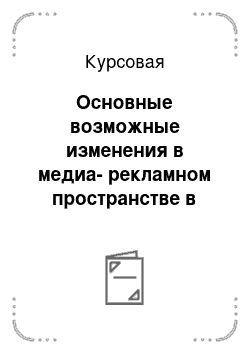 Курсовая: Основные возможные изменения в медиа-рекламном пространстве в долгосрочной перспективе