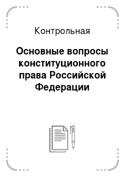 Контрольная: Основные вопросы конституционного права Российской Федерации