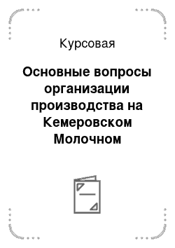 Курсовая: Основные вопросы организации производства на Кемеровском Молочном Комбинате