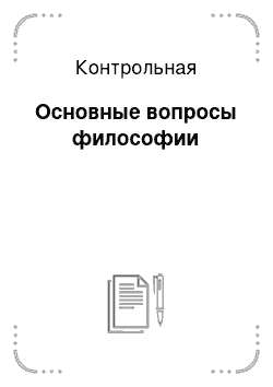 Контрольная: Основные вопросы философии