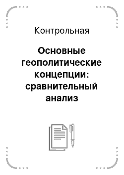 Контрольная работа по теме Основные геополитические концепции: сравнительный анализ