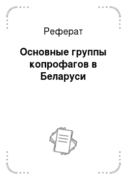 Реферат: Основные группы копрофагов в Беларуси