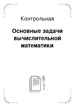 Контрольная: Основные задачи вычислительной математики