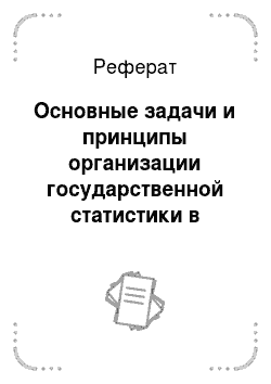 Реферат: Основные задачи и принципы организации государственной статистики в Российской Федерации