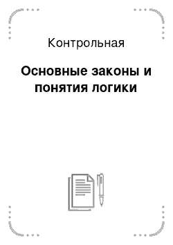 Контрольная: Основные законы и понятия логики