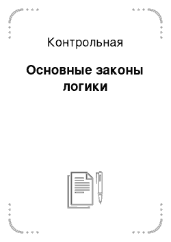 Контрольная: Основные законы логики