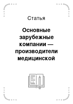 Статья: Основные зарубежные компании — производители медицинской техники