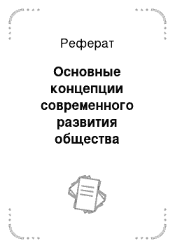 Реферат: Основные концепции современного развития общества