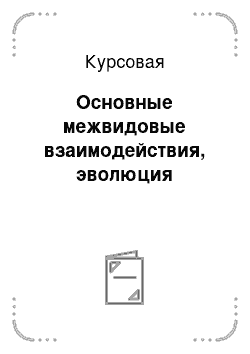 Курсовая: Основные межвидовые взаимодействия, эволюция