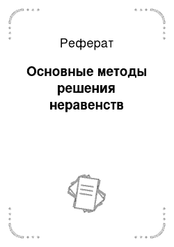 Реферат: Основные методы решения неравенств