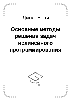 Дипломная: Основные методы решения задач нелинейного программирования