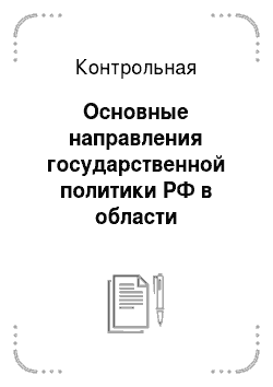 Контрольная: Основные направления государственной политики РФ в области занятости