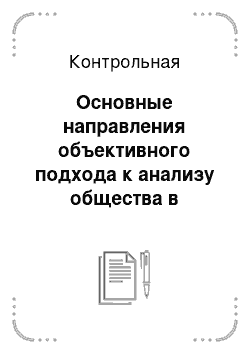 Контрольная: Основные направления объективного подхода к анализу общества в современной западной социологии