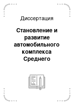 Диссертация: Становление и развитие автомобильного комплекса Среднего Поволжья во второй половине 60-х — 70-е гг. XX века