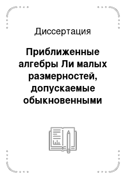 Диссертация: Приближенные алгебры Ли малых размерностей, допускаемые обыкновенными дифференциальными уравнениями с малым параметром