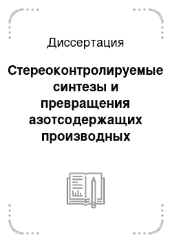 Диссертация: Стереоконтролируемые синтезы и превращения азотсодержащих производных левоглюкозенона