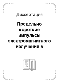 Диссертация: Предельно короткие импульсы электромагнитного излучения в нерезонансных средах с квадратичной и кубичной нелинейностями