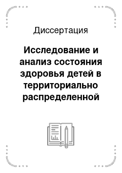 Диссертация: Исследование и анализ состояния здоровья детей в территориально распределенной системе региона на основе прогнозирования и геоинформационных технологий