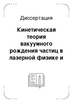 Диссертация: Кинетическая теория вакуумного рождения частиц в лазерной физике и физике высоких энергий