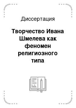 Диссертация: Творчество Ивана Шмелева как феномен религиозного типа художественного сознания в русской литературе первой трети XX века