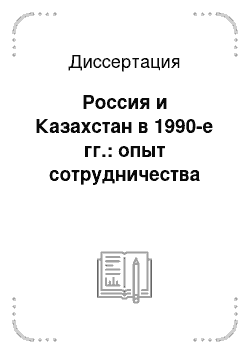 Диссертация: Россия и Казахстан в 1990-е гг.: опыт сотрудничества