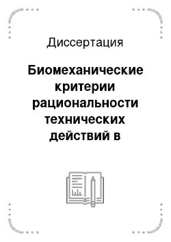 Диссертация: Биомеханические критерии рациональности технических действий в армспорте