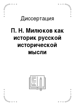 Диссертация: П. Н. Милюков как историк русской исторической мысли
