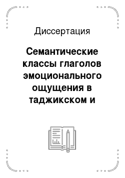 Диссертация: Семантические классы глаголов эмоционального ощущения в таджикском и русском языках