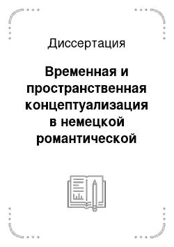 Диссертация: Временная и пространственная концептуализация в немецкой романтической сказке