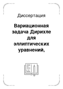 Диссертация: Вариационная задача Дирихле для эллиптических уравнений, вырождающихся на границе ограниченной области