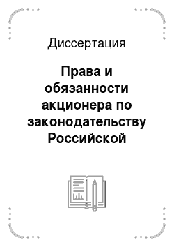 Диссертация: Права и обязанности акционера по законодательству Российской Федерации