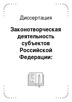 Диссертация: Законотворческая деятельность субъектов Российской Федерации: конституционно-правовые аспекты