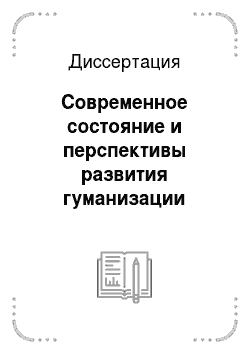 Диссертация: Современное состояние и перспективы развития гуманизации учебно-воспитательного процесса в общеобразовательных учреждениях России