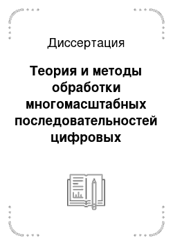 Диссертация: Теория и методы обработки многомасштабных последовательностей цифровых изображений в промышленных системах контроля качества