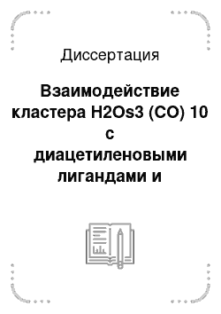 Диссертация: Взаимодействие кластера H2Os3 (CO) 10 с диацетиленовыми лигандами и реакционная способность образующихся продуктов