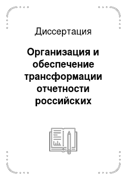 Диссертация: Организация и обеспечение трансформации отчетности российских предприятий в отчетность по МСФО