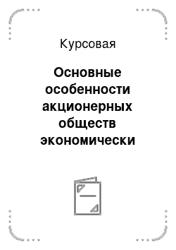 Курсовая: Основные особенности акционерных обществ экономически развитых стран и России