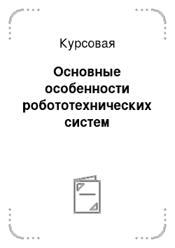 Курсовая: Основные особенности робототехнических систем