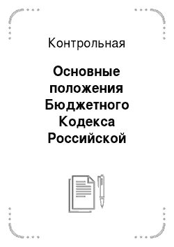 Контрольная: Основные положения Бюджетного Кодекса Российской Федерации