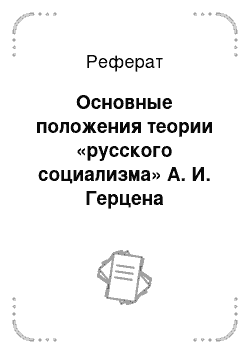 Реферат: Основные положения теории «русского социализма» А. И. Герцена