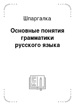 Шпаргалка: Основные понятия грамматики русского языка