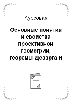 Курсовая: Основные понятия и свойства проективной геометрии, теоремы Дезарга и Паскаля