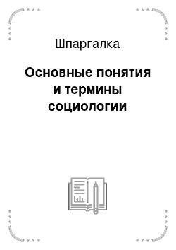 Шпаргалка: Основные понятия и термины социологии