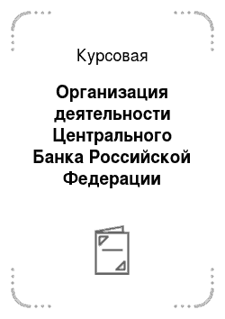 Курсовая: Организация деятельности Центрального Банка Российской Федерации