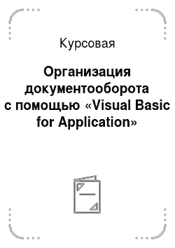 Курсовая: Организация документооборота с помощью «Visual Basic for Application»