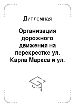 Дипломная: Организация дорожного движения на перекрестке ул. Карла Маркса и ул. 10 лет Независимости Казахстана